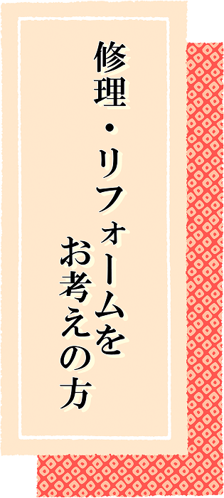 修理・リフォームをお考えの方