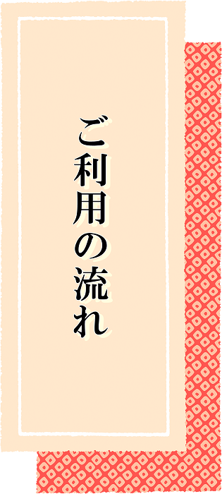 ご利用の流れ